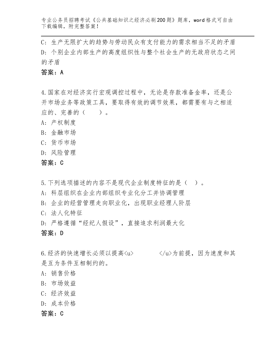 2024河北省任丘市公务员招聘考试《公共基础知识之经济必刷200题》含答案【夺分金卷】_第2页