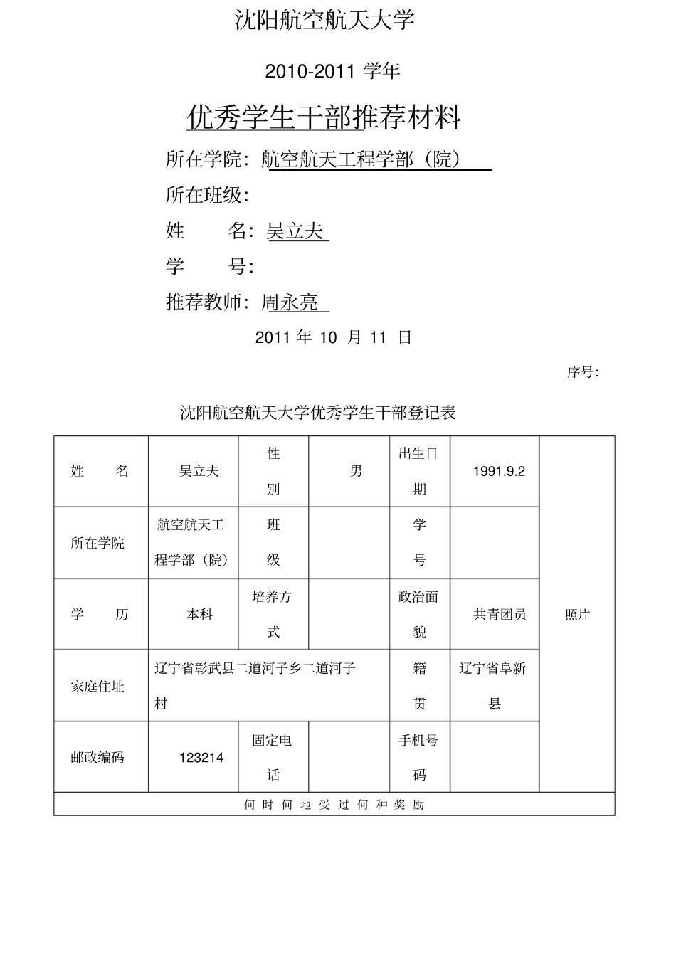 优秀学生干部吴立夫_第1页