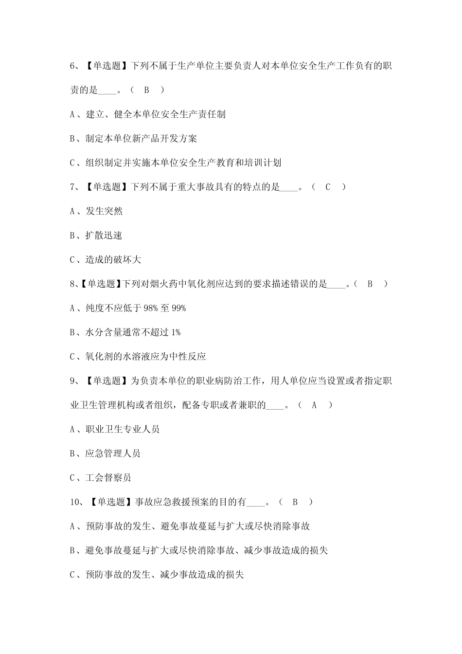 2023年【烟花爆竹生产单位安全生产管理人员】考试题及答案_第2页