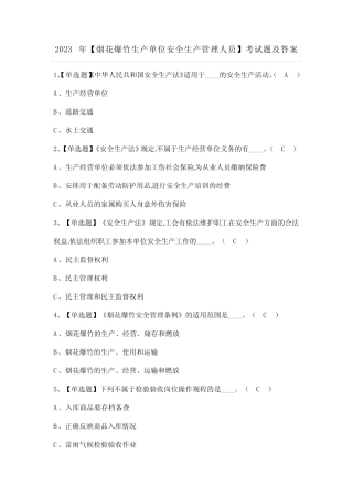 2023年【烟花爆竹生产单位安全生产管理人员】考试题及答案