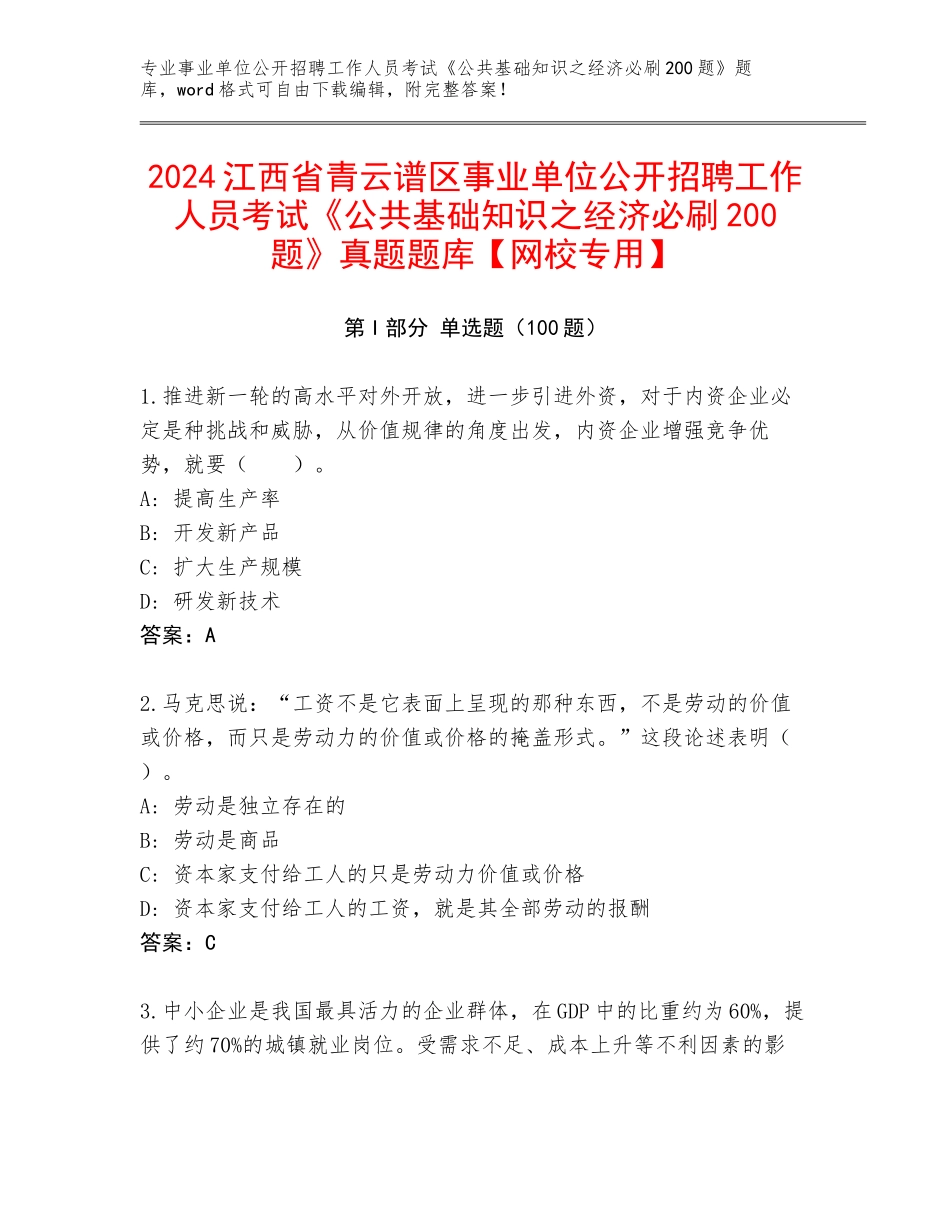 2024江西省青云谱区事业单位公开招聘工作人员考试《公共基础知识之经济必刷200题》真题题库【网校专用】_第1页