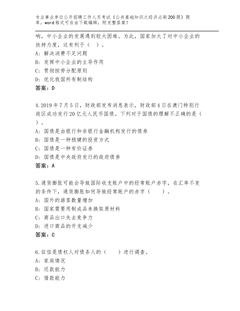2024江西省青云谱区事业单位公开招聘工作人员考试《公共基础知识之经济必刷200题》真题题库【网校专用】_第2页
