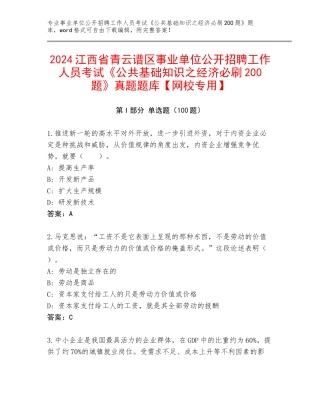2024江西省青云谱区事业单位公开招聘工作人员考试《公共基础知识之经济必刷200题》真题题库【网校专用】
