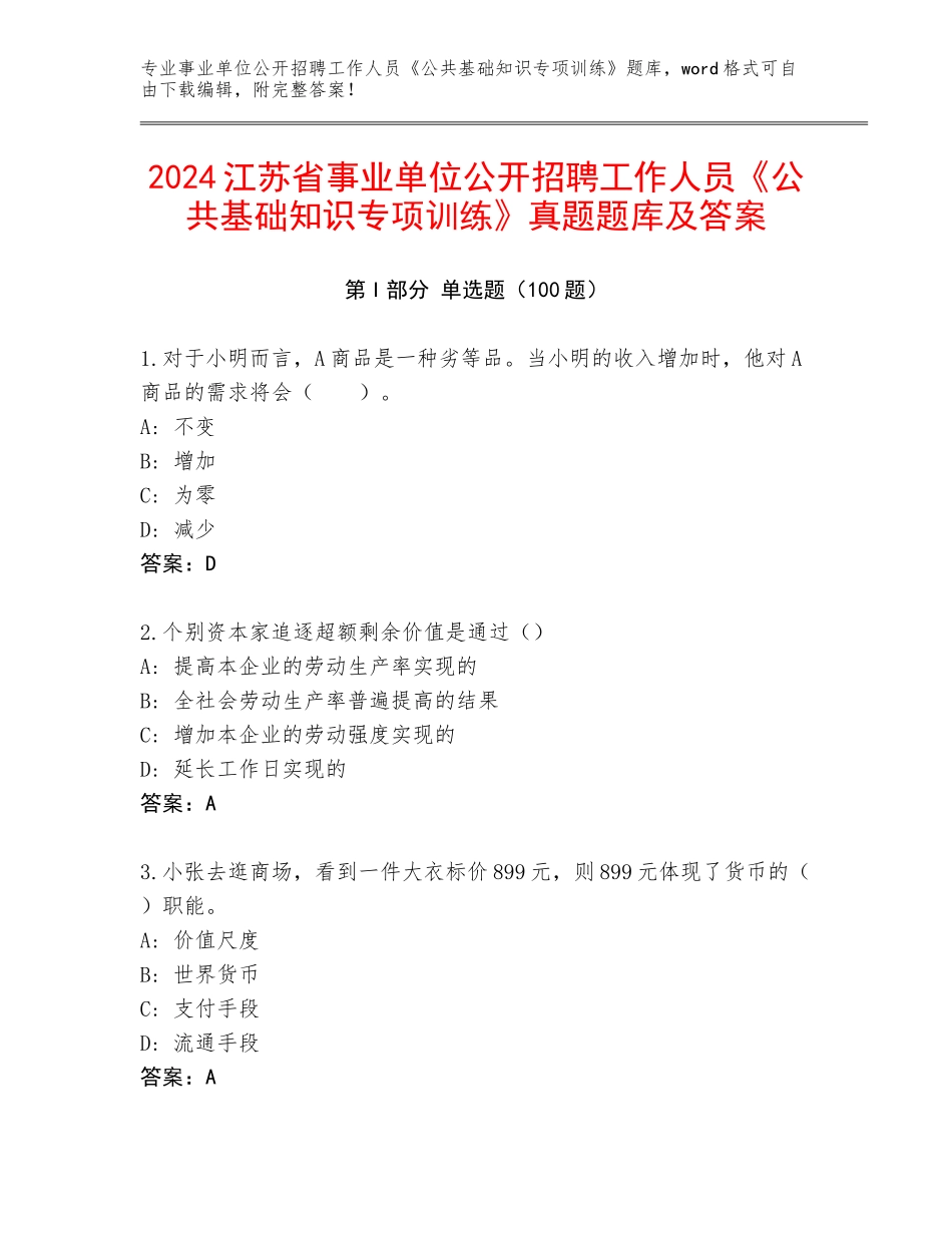 2024江苏省事业单位公开招聘工作人员《公共基础知识专项训练》真题题库及答案_第1页