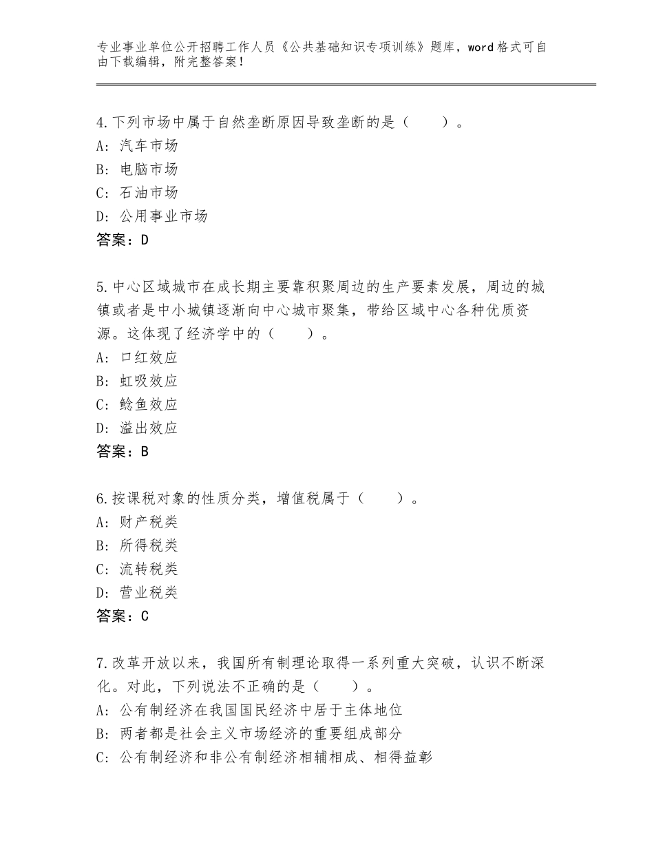 2024江苏省事业单位公开招聘工作人员《公共基础知识专项训练》真题题库及答案_第2页