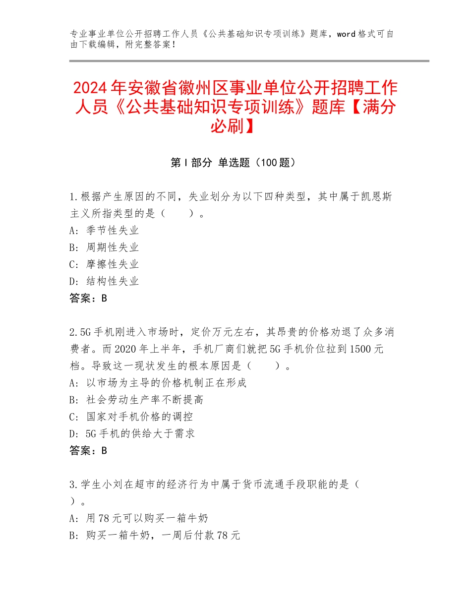 2024年安徽省徽州区事业单位公开招聘工作人员《公共基础知识专项训练》题库【满分必刷】_第1页