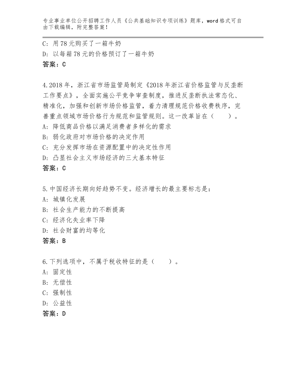 2024年安徽省徽州区事业单位公开招聘工作人员《公共基础知识专项训练》题库【满分必刷】_第2页