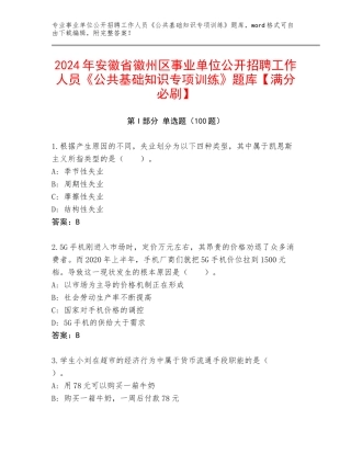 2024年安徽省徽州区事业单位公开招聘工作人员《公共基础知识专项训练》题库【满分必刷】