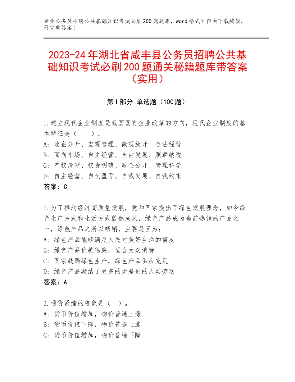 2023-24年湖北省咸丰县公务员招聘公共基础知识考试必刷200题通关秘籍题库带答案（实用）_第1页