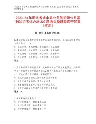 2023-24年湖北省咸丰县公务员招聘公共基础知识考试必刷200题通关秘籍题库带答案（实用）