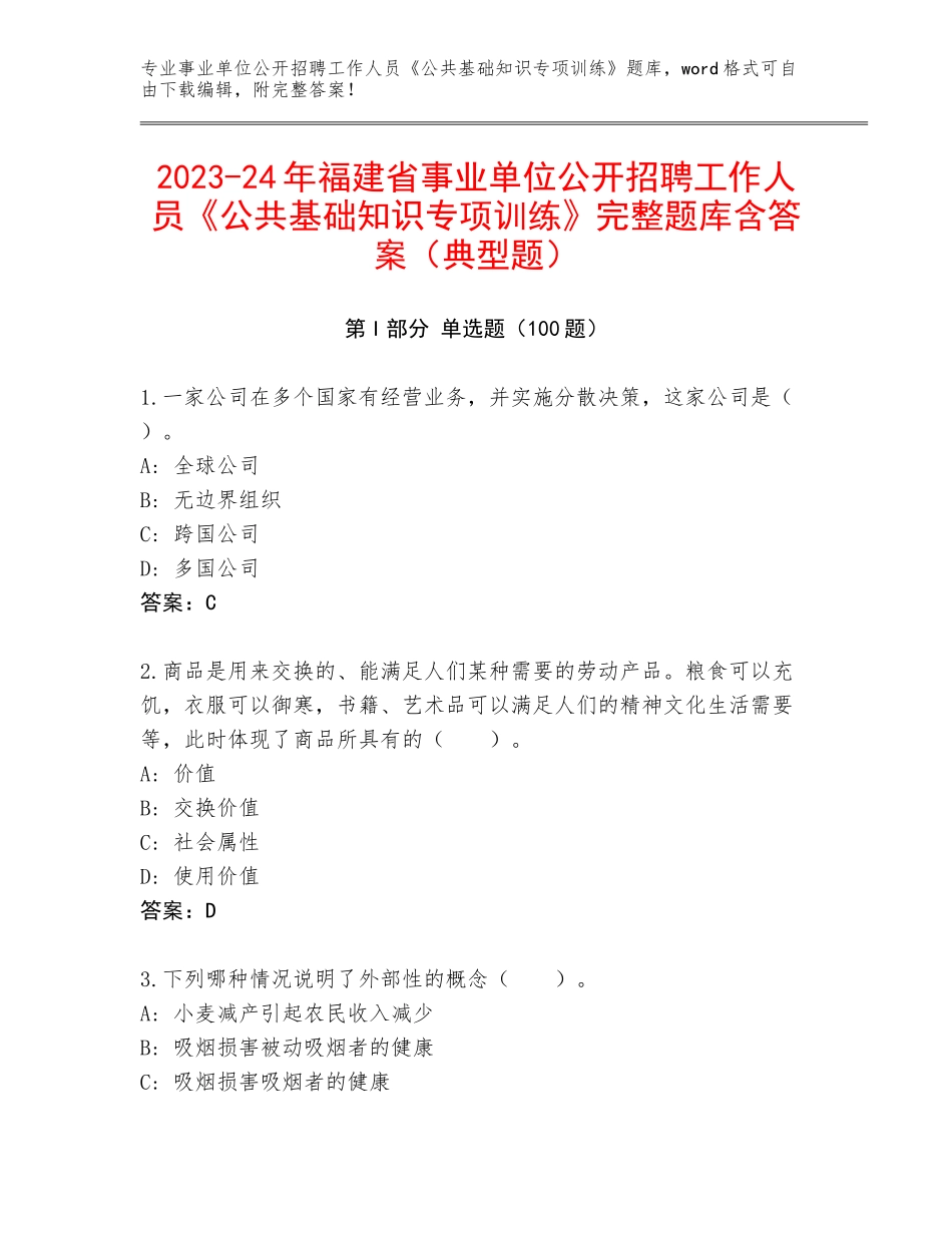 2023-24年福建省事业单位公开招聘工作人员《公共基础知识专项训练》完整题库含答案（典型题）_第1页