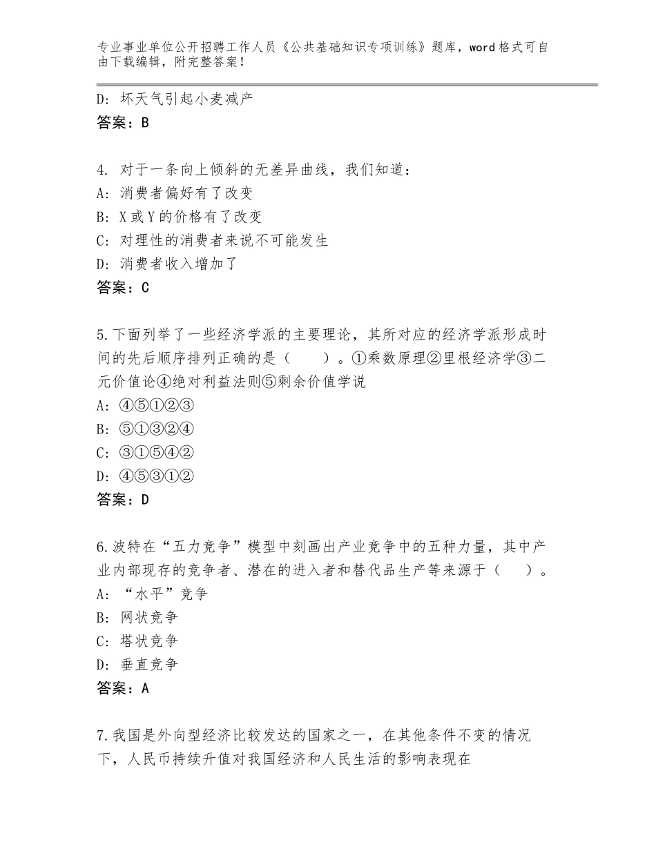 2023-24年福建省事业单位公开招聘工作人员《公共基础知识专项训练》完整题库含答案（典型题）_第2页