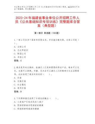 2023-24年福建省事业单位公开招聘工作人员《公共基础知识专项训练》完整题库含答案（典型题）