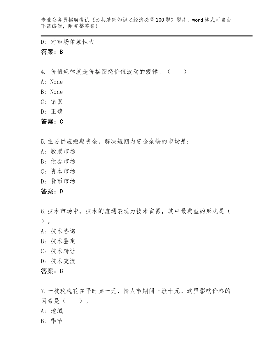 2023-24年河南省修武县公务员招聘考试《公共基础知识之经济必背200题》题库附答案【B卷】_第2页
