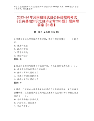 2023-24年河南省修武县公务员招聘考试《公共基础知识之经济必背200题》题库附答案【B卷】