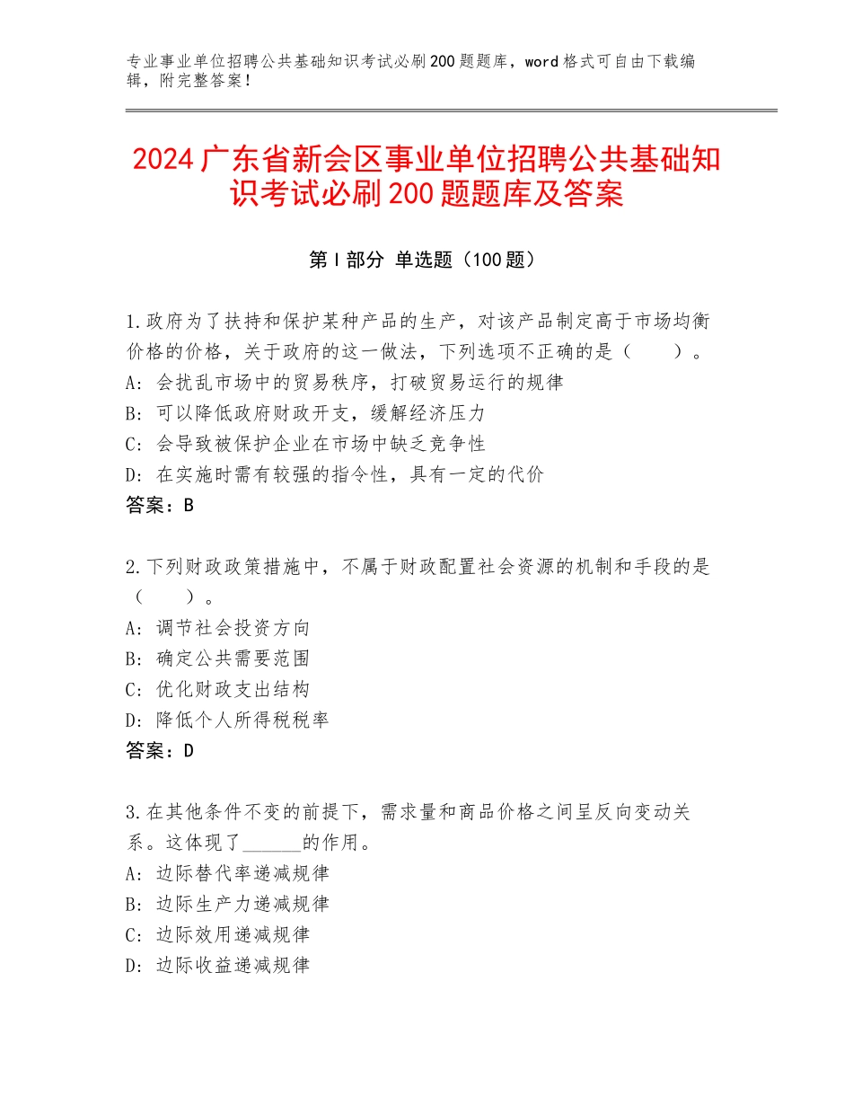 2024广东省新会区事业单位招聘公共基础知识考试必刷200题题库及答案_第1页