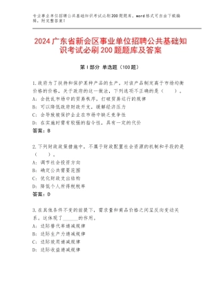 2024广东省新会区事业单位招聘公共基础知识考试必刷200题题库及答案