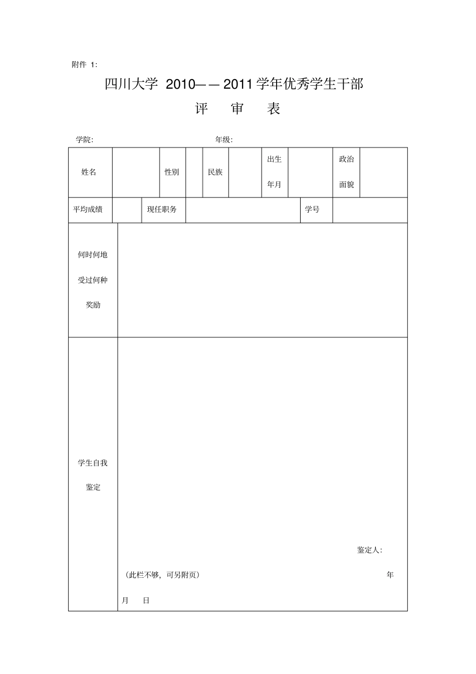 优秀学生干部申请表_第1页
