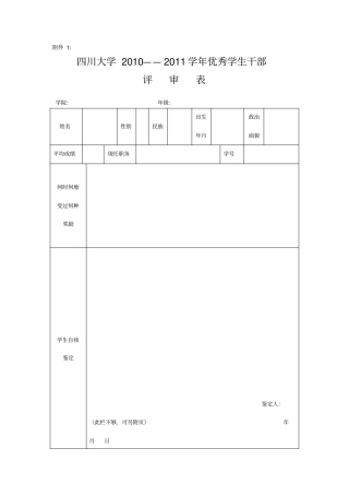 优秀学生干部申请表