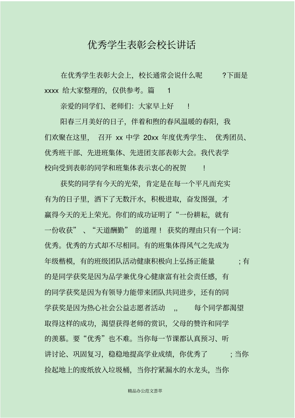 优秀学生表彰会校长讲话_第1页