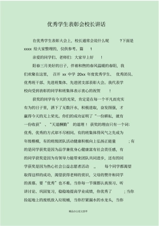 优秀学生表彰会校长讲话