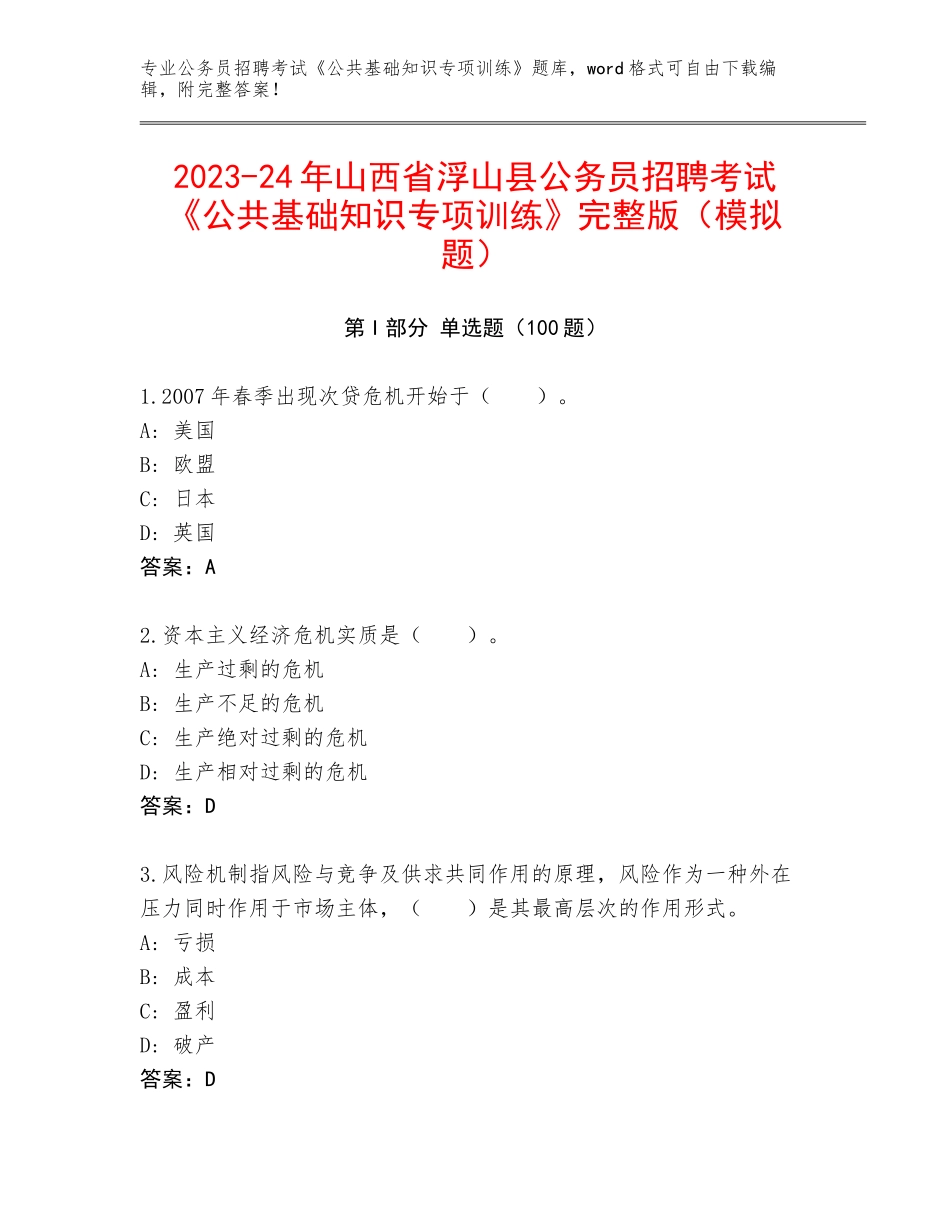 2023-24年山西省浮山县公务员招聘考试《公共基础知识专项训练》完整版（模拟题）_第1页