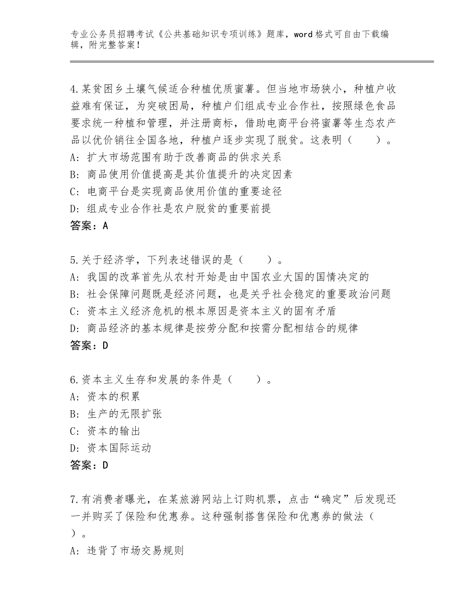 2023-24年山西省浮山县公务员招聘考试《公共基础知识专项训练》完整版（模拟题）_第2页