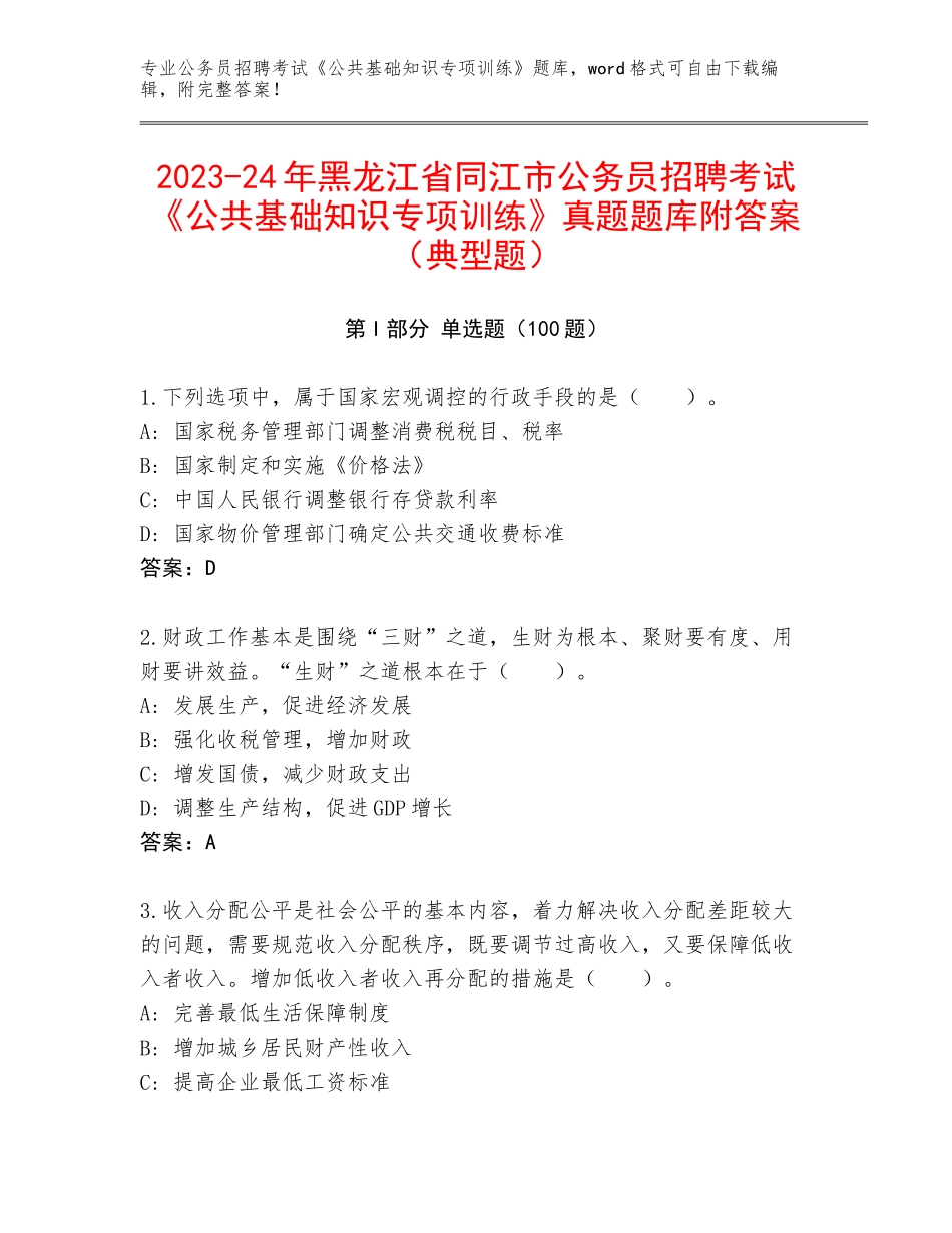 2023-24年黑龙江省同江市公务员招聘考试《公共基础知识专项训练》真题题库附答案（典型题）_第1页