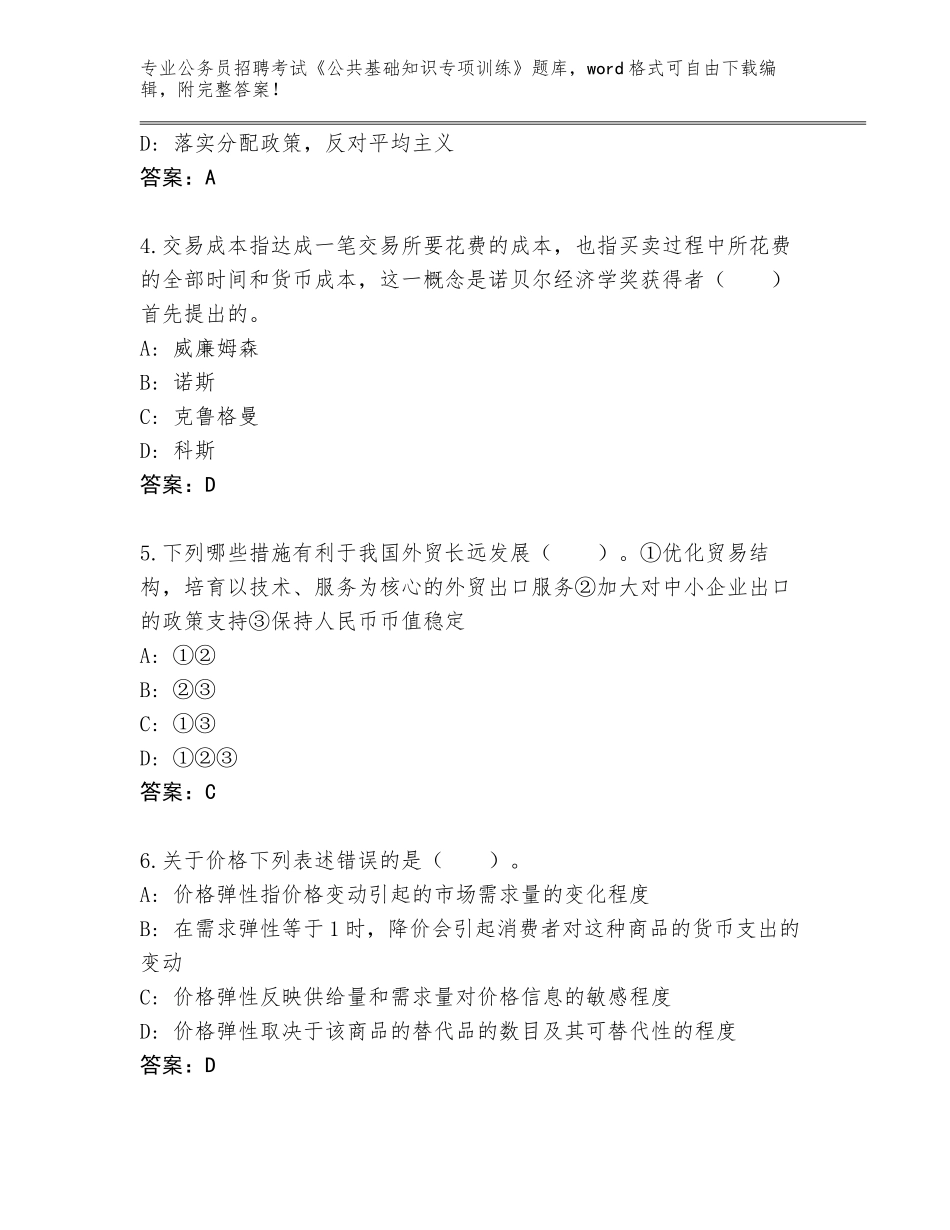 2023-24年黑龙江省同江市公务员招聘考试《公共基础知识专项训练》真题题库附答案（典型题）_第2页