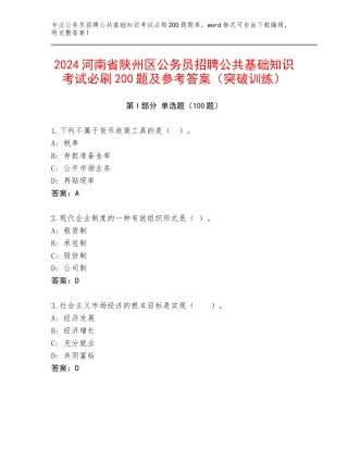 2024河南省陕州区公务员招聘公共基础知识考试必刷200题及参考答案（突破训练）
