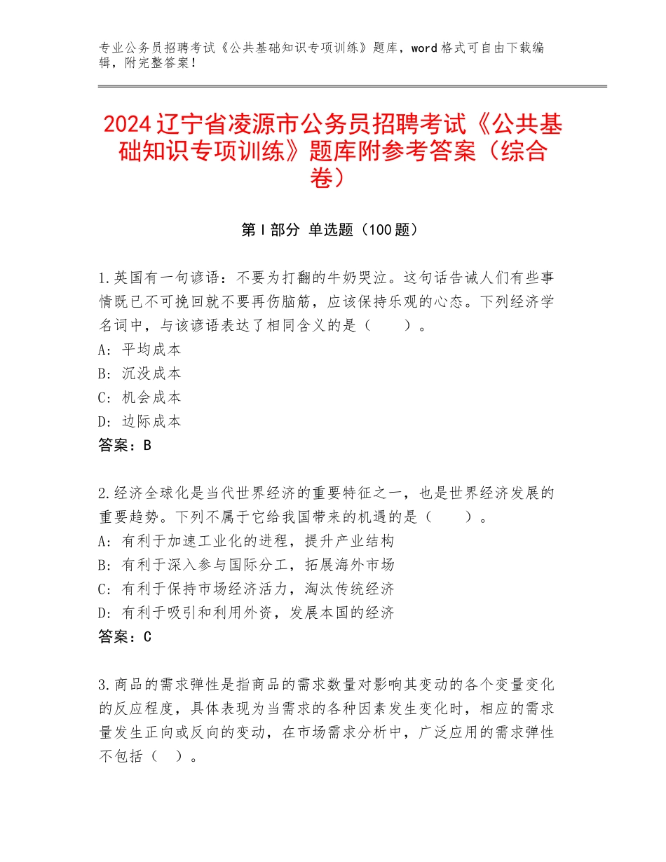 2024辽宁省凌源市公务员招聘考试《公共基础知识专项训练》题库附参考答案（综合卷）_第1页