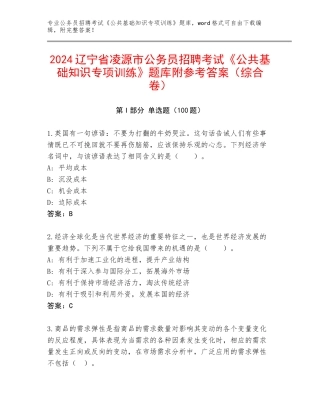 2024辽宁省凌源市公务员招聘考试《公共基础知识专项训练》题库附参考答案（综合卷）