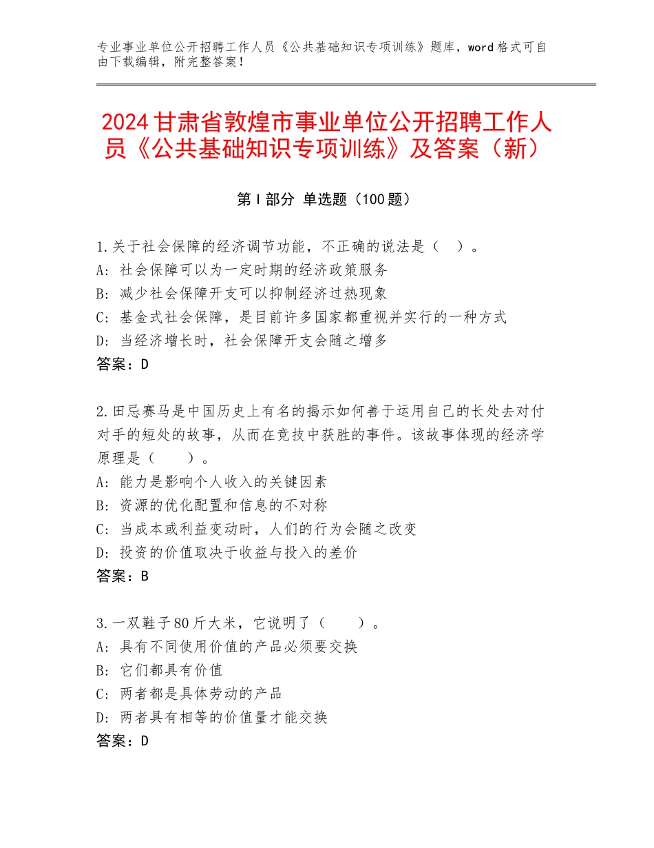 2024甘肃省敦煌市事业单位公开招聘工作人员《公共基础知识专项训练》及答案（新）_第1页