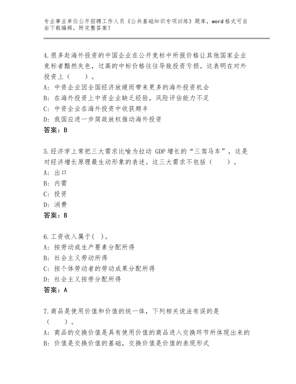 2024甘肃省敦煌市事业单位公开招聘工作人员《公共基础知识专项训练》及答案（新）_第2页