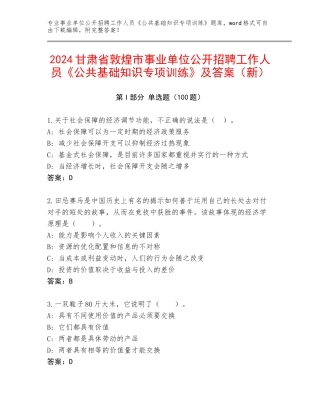 2024甘肃省敦煌市事业单位公开招聘工作人员《公共基础知识专项训练》及答案（新）