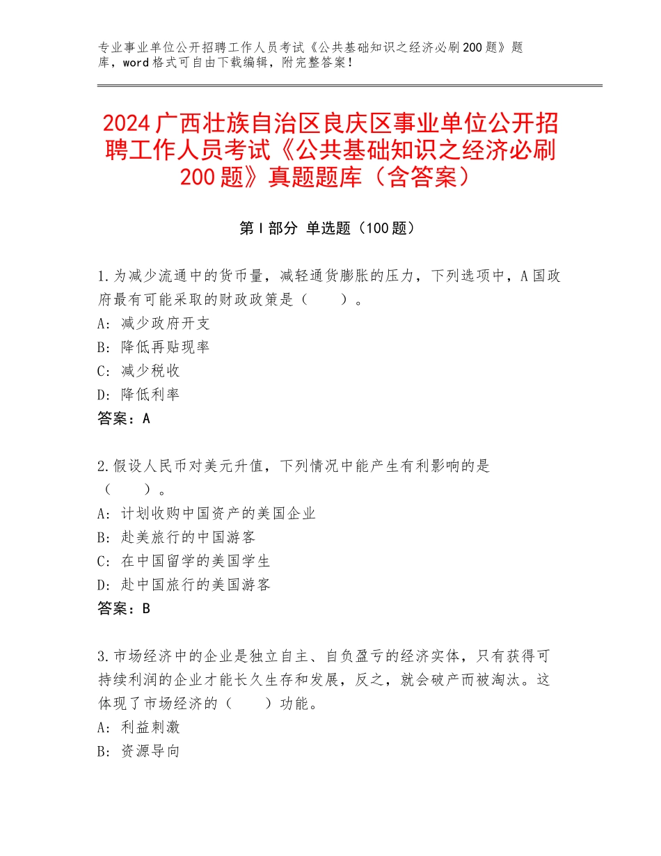 2024广西壮族自治区良庆区事业单位公开招聘工作人员考试《公共基础知识之经济必刷200题》真题题库（含答案）_第1页