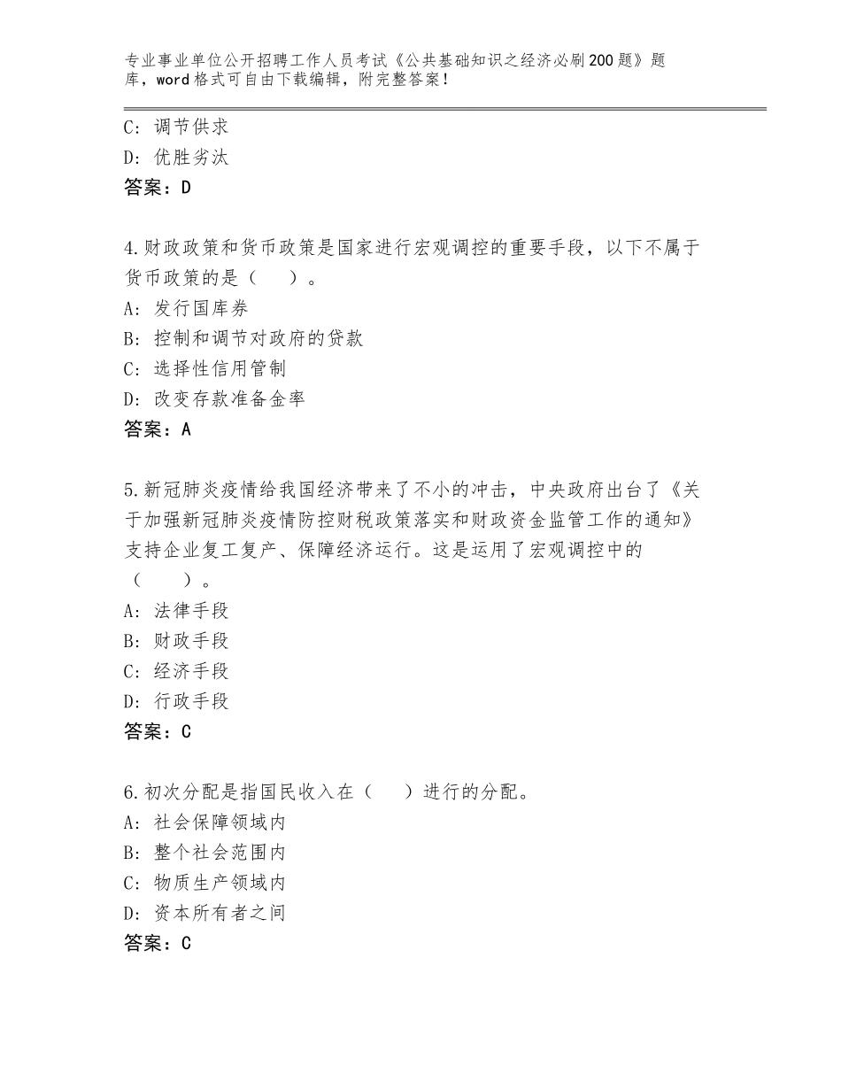 2024广西壮族自治区良庆区事业单位公开招聘工作人员考试《公共基础知识之经济必刷200题》真题题库（含答案）_第2页