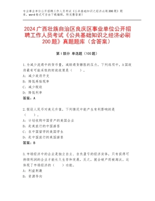 2024广西壮族自治区良庆区事业单位公开招聘工作人员考试《公共基础知识之经济必刷200题》真题题库（含答案）