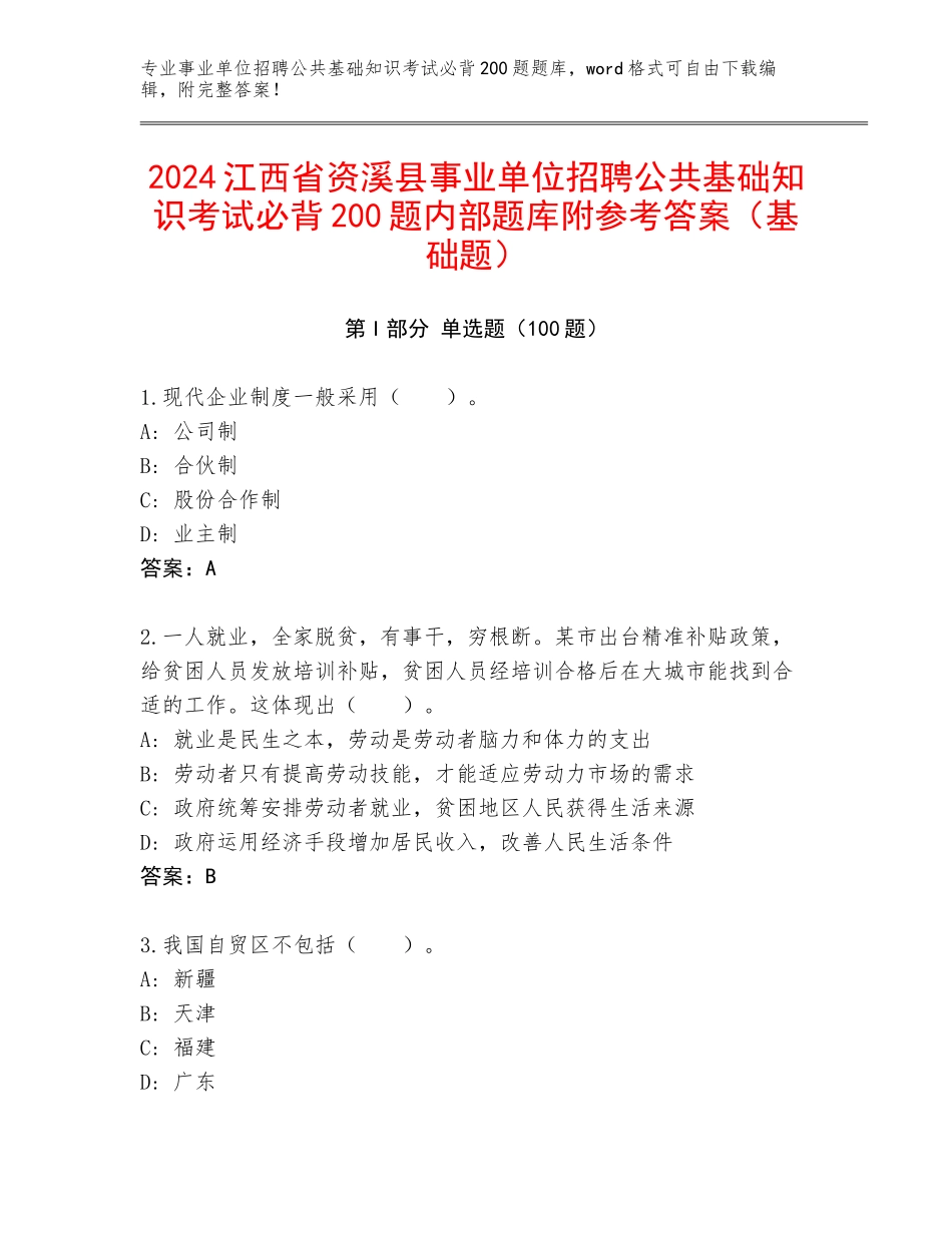 2024江西省资溪县事业单位招聘公共基础知识考试必背200题内部题库附参考答案（基础题）_第1页