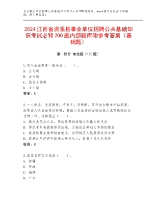2024江西省资溪县事业单位招聘公共基础知识考试必背200题内部题库附参考答案（基础题）
