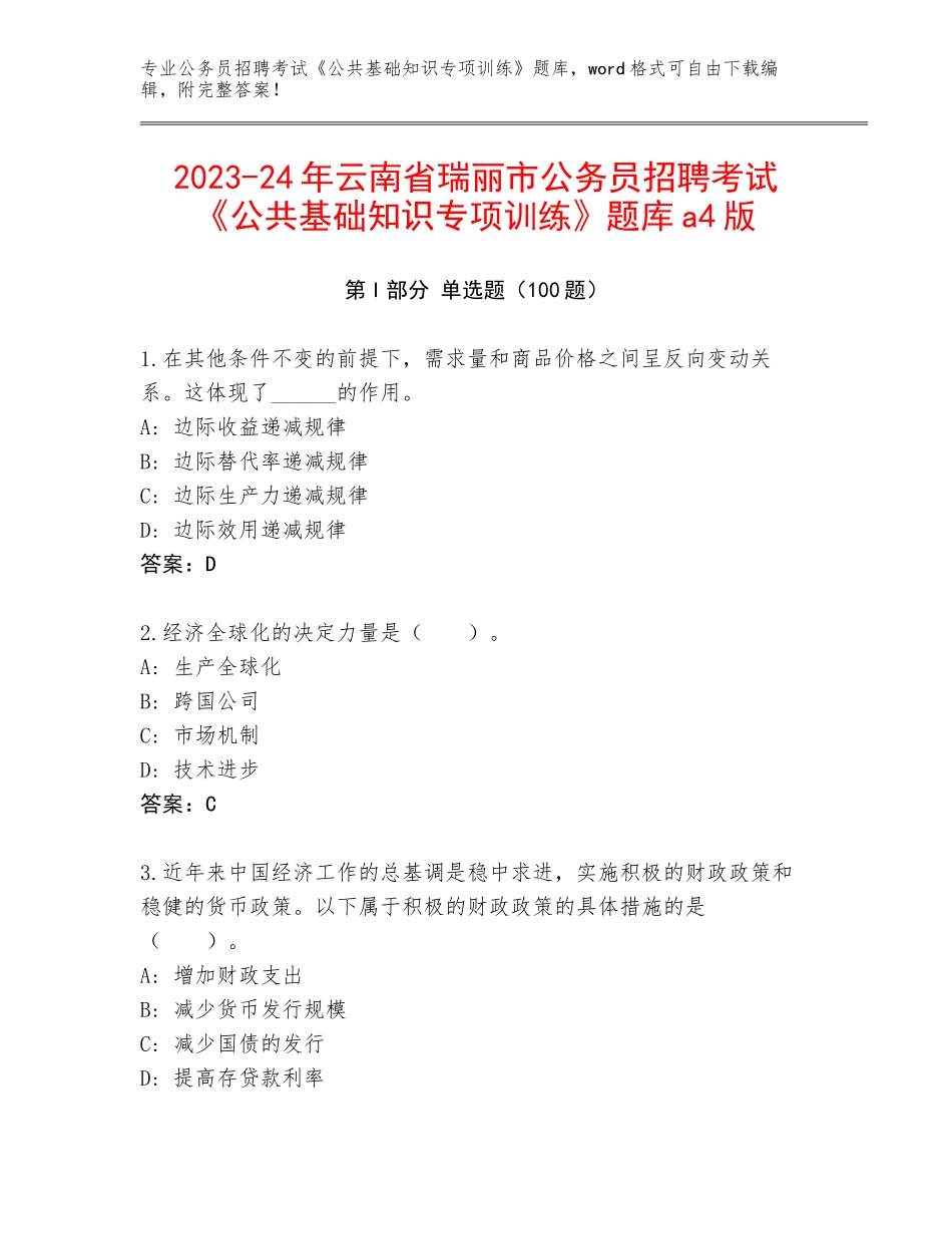 2023-24年云南省瑞丽市公务员招聘考试《公共基础知识专项训练》题库a4版_第1页