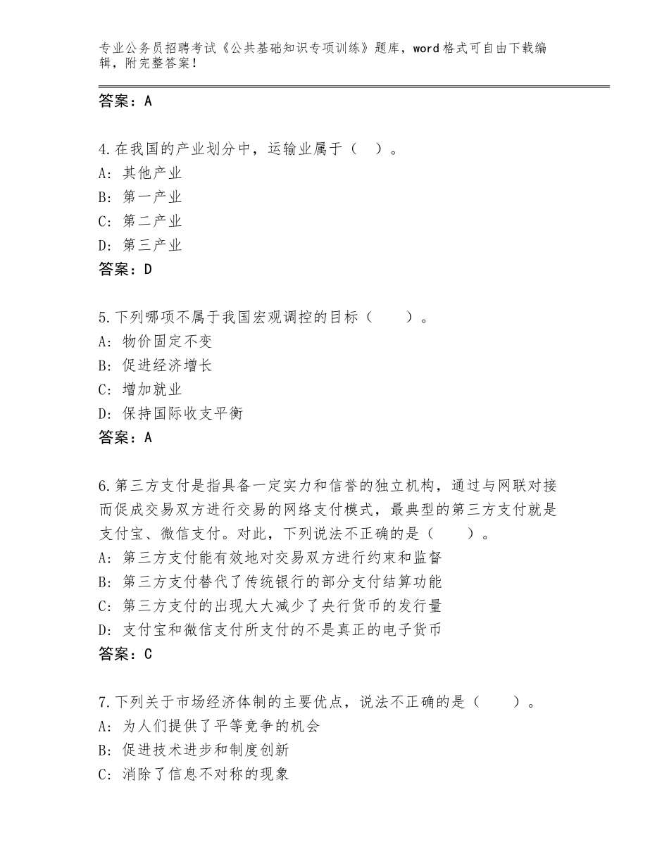 2023-24年云南省瑞丽市公务员招聘考试《公共基础知识专项训练》题库a4版_第2页