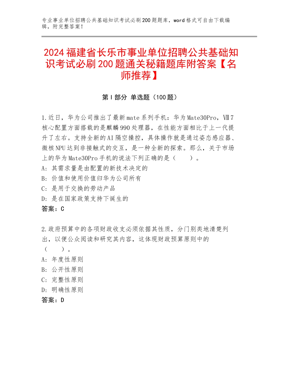 2024福建省长乐市事业单位招聘公共基础知识考试必刷200题通关秘籍题库附答案【名师推荐】_第1页