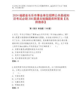 2024福建省长乐市事业单位招聘公共基础知识考试必刷200题通关秘籍题库附答案【名师推荐】