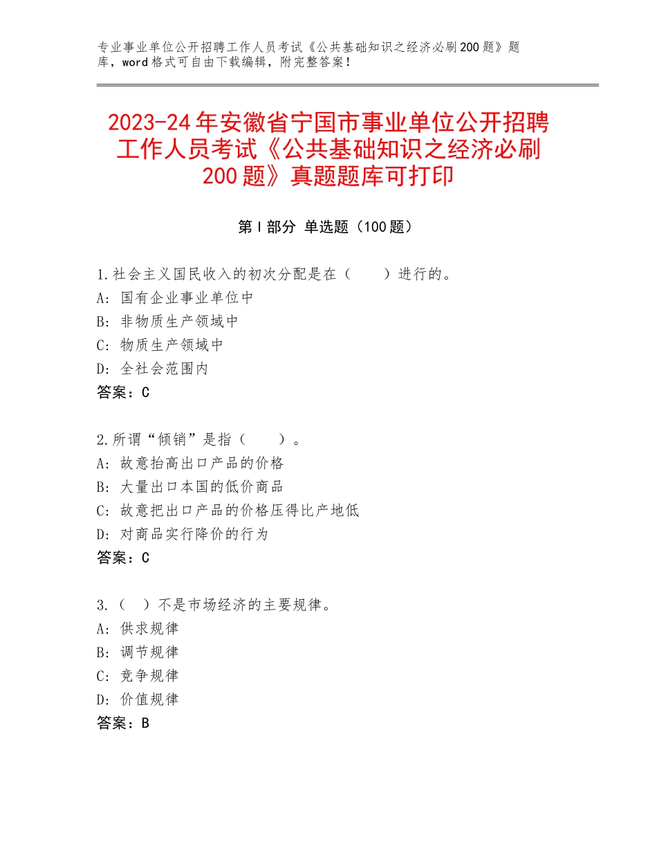 2023-24年安徽省宁国市事业单位公开招聘工作人员考试《公共基础知识之经济必刷200题》真题题库可打印_第1页