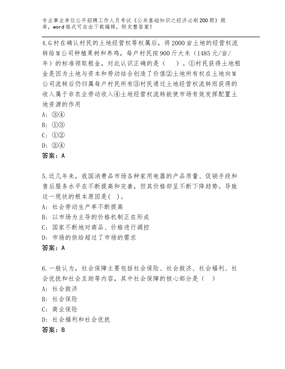 2023-24年安徽省宁国市事业单位公开招聘工作人员考试《公共基础知识之经济必刷200题》真题题库可打印_第2页