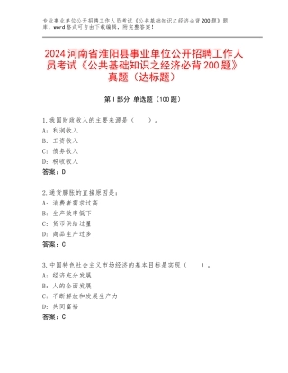 2024河南省淮阳县事业单位公开招聘工作人员考试《公共基础知识之经济必背200题》真题（达标题）