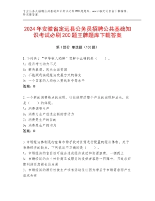 2024年安徽省定远县公务员招聘公共基础知识考试必刷200题王牌题库下载答案