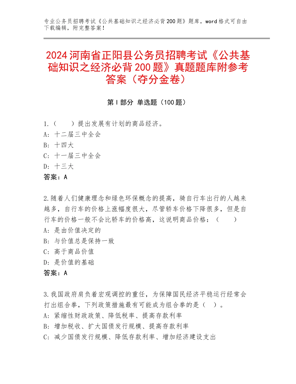 2024河南省正阳县公务员招聘考试《公共基础知识之经济必背200题》真题题库附参考答案（夺分金卷）_第1页