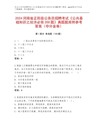 2024河南省正阳县公务员招聘考试《公共基础知识之经济必背200题》真题题库附参考答案（夺分金卷）